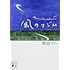 原田マハ「風のマジム」