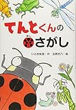 200円「てんとくんの●探し (わくわくえどうわ)」