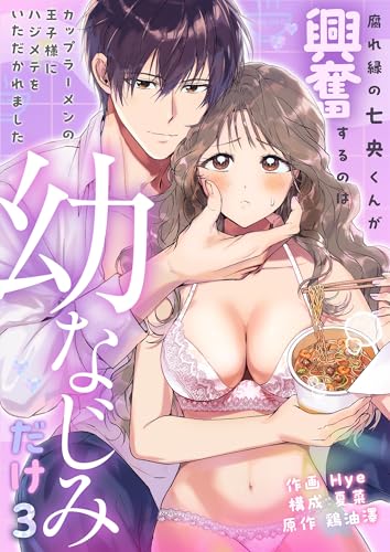 腐れ縁の七央くんが興奮するのは幼なじみだけ~カップラーメンの王子様にハジメテをいただかれました(3) (lou lou)