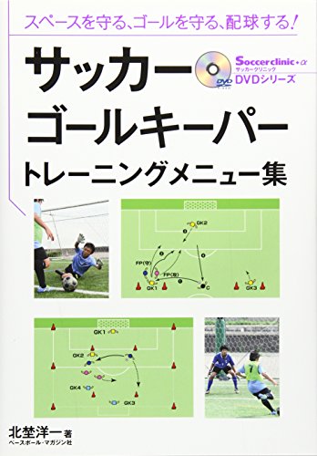サッカー ゴールキーパー トレーニングメニュー集 Dvd解説付き サッカークリニック Advdシリーズ 北埜 洋一 本 通販 Amazon