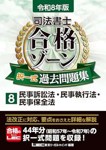 令和8年版 司法書士 合格ゾーン 択一式過去問題集 8 民事訴訟法・民事執行法・民事保全法 令和8年版 司法書士 合格ゾーン 過去問題集シリーズ