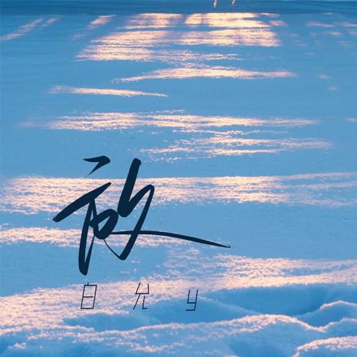 Amazon Music - 白允yの放 (舒缓版) - Amazon.co.jp