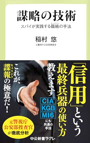 謀略の技術 スパイが実践する籠絡(ヒュミント)の手法 (中公新書ラクレ)
