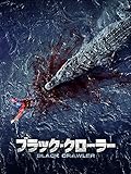 ブラック・クローラー（吹替版）