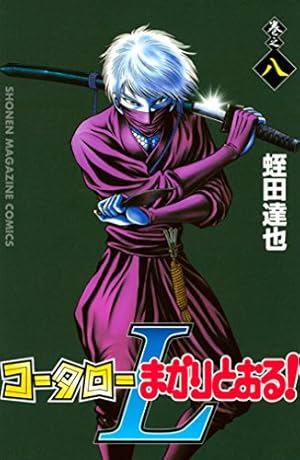 Amazon.co.jp: コータローまかりとおる！L（8） (週刊少年マガジン