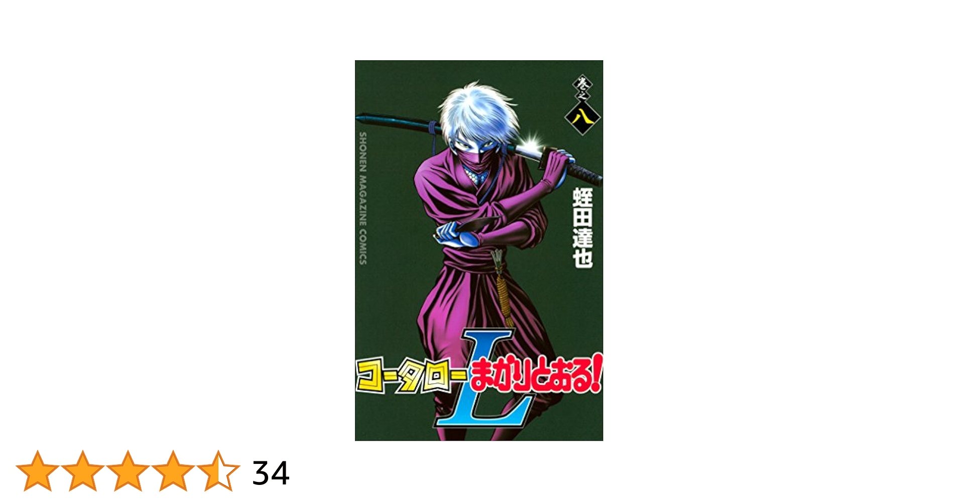 Amazon.co.jp: コータローまかりとおる！L（8） (週刊少年