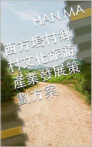 西方塢村鄉村文化旅游產業發展策劃方案 (Traditional Chinese Edition)