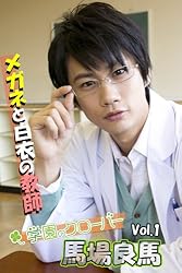 馬場良馬写真集 vol.1 メガネと白衣の教師 by学園のクローバー (スマボ