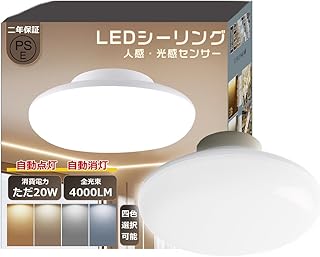【簡単取付 自動点灯消灯】人感センサー LEDシーリングライト 6畳 8畳 20W 4000LM 200W相当 人感センサー LEDシーリングライト 明暗センサー内蔵 屋内外対応 コンパクト薄型丸型 天井直付 取付簡単 省エネ 節電 長寿命 廊下 階段 玄関灯 廊下 トイレライト 洗面所 クローゼット 階段 送料 無料 2年保証 即納可能 (電球色3000K)