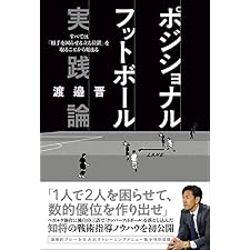 ポジショナルフットボール実践論　すべては「相手を困らせる立ち位置」を取ることから始まるの表紙