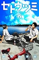 セトウツミ 4 4253220525 Book Cover