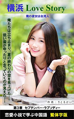 スマホ 無料電子書籍 恋愛小説で学ぶ中国語【繁体字】『横浜Love Story』第3章: セプテンバー・ラ バイ