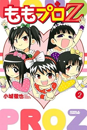 ももプロZ（2） (月刊少年ライバルコミックス) | 小城徹也 | 少年