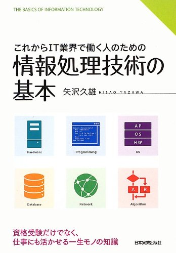 Amazon.co.jp: 情報処理技術の基本 : 矢沢 久雄: 本