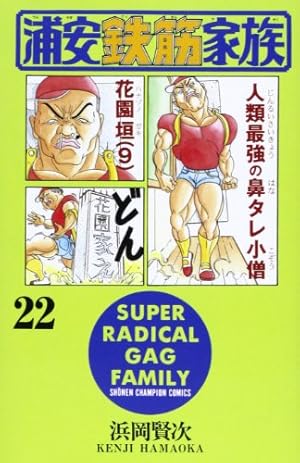 Amazon.co.jp: 浦安鉄筋家族 (22) (少年チャンピオン・コミックス