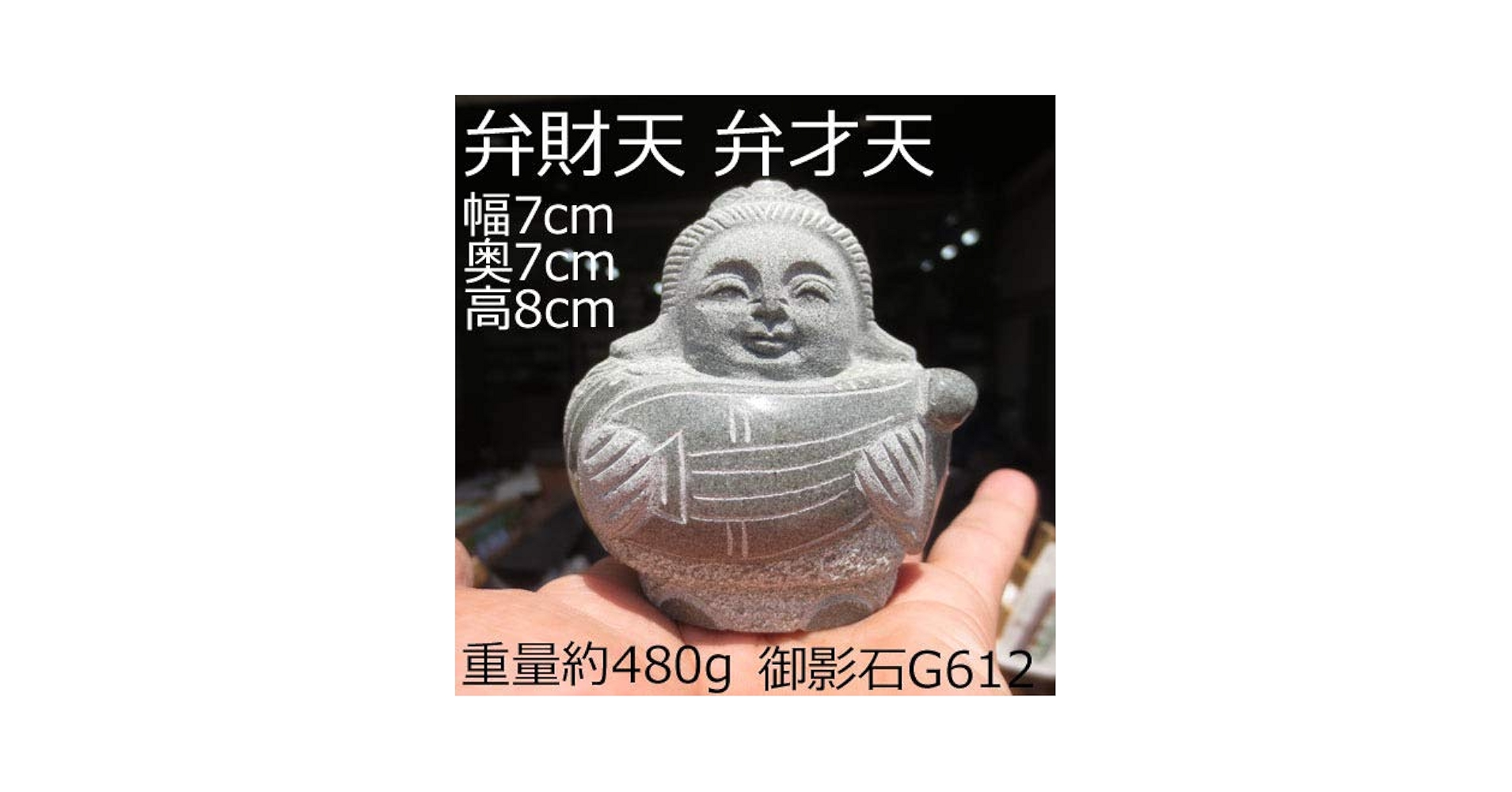 Amazon.co.jp: 弁天様 弁才天 弁財天 小さい かわいい 七福神
