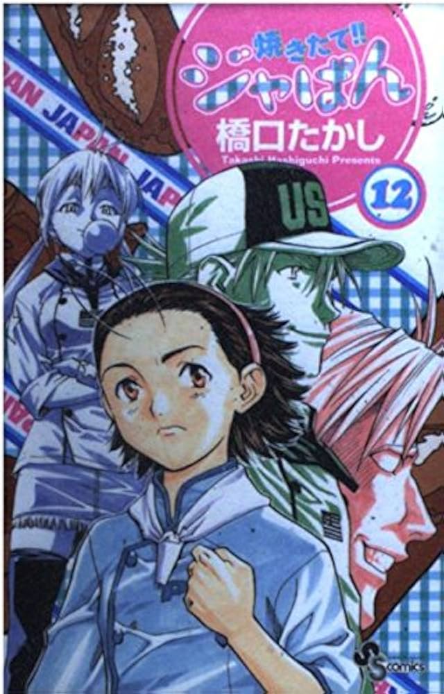 焼きたて!!ジャぱん 12 | 橋口 たかし |本 | 通販 | Amazon