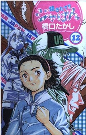 Amazon.co.jp: 焼きたて!!ジャぱん 1 (少年サンデーコミックス) : 橋口