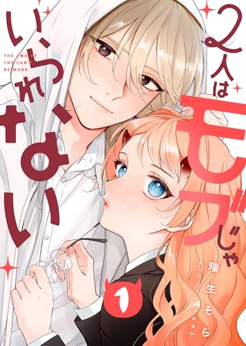 2人はモブじゃいられない