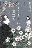 1976に東京で