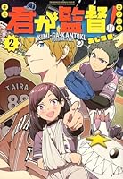 君が監督！（2）