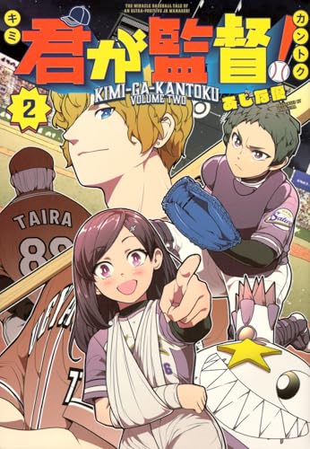 君が監督!(2) (ヤンマガKCスペシャル)