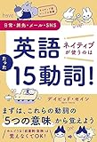 ネイティブ流シンプル英語 日常・旅先・メール・SNS 英語 ネイティブが使うのはたった15動詞！