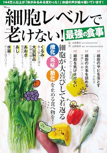 細胞レベルで老けない！最強の食事 (TJMOOK)