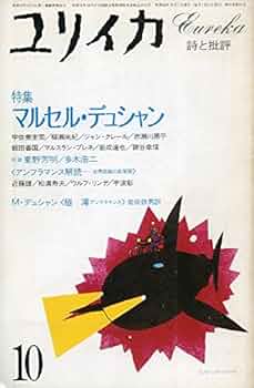 マルセルデュシャン／ユリイカ1983年10月 ユリイカ 1983年10月号 特集 マルセル・デュシャン | 赤瀬川