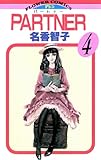 PARTNER（４） (フラワーコミックス)
