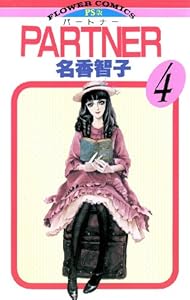 PARTNER（４） (フラワーコミックス)