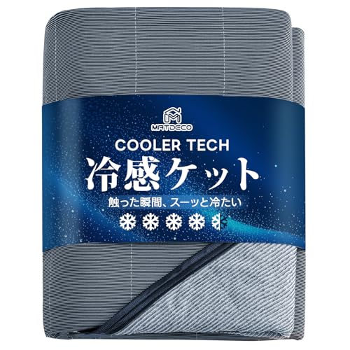 Matdeco タオルケット シングル 夏用 ひんやり 接触冷感ブランケット【冷感&タオル地】 Q-Max0.45 パイル綿100％ リバーシブル 冷感ケット クールケット エアーケット 涼感寝具 洗える 吸水速乾 抗菌防臭・防ダニ SEK認証 冷房対策 春夏秋兼用 140x200cm ネービーの商品画像（Amazon）