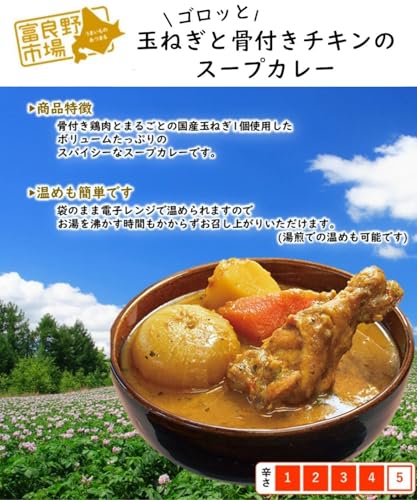 富良野市場 ゴロッと玉ねぎと骨付きチキンのスープカレー 260g×9