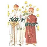 バビロンまで何マイル？ (白泉社文庫)