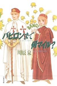 バビロンまで何マイル？ (白泉社文庫)