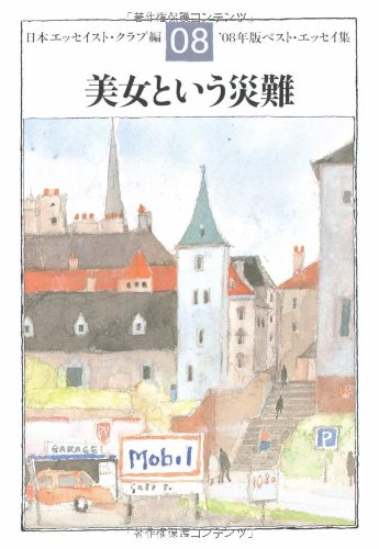 美女という災難 '08年版ベスト・エッセイ集