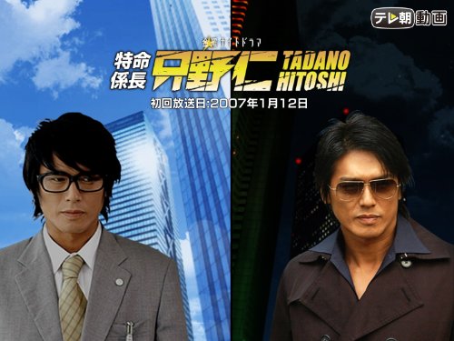 特命係長 只野仁(2007