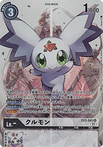 Amazon.co.jp: 【パラレル】デジモンカードゲーム EX2-045 クルモン (R 