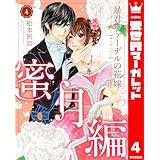 暴君ヴァーデルの花嫁 蜜月編 4 (異世界マーガレット)
