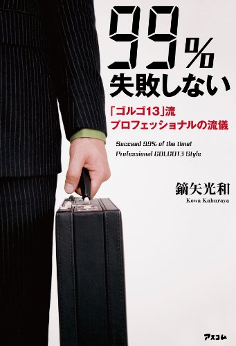 99 失敗しない ゴルゴ13 流プロフェッショナルの流儀 鏑矢 光和 社会 政治 Kindleストア Amazon