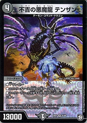 Amazon Co Jp デュエルマスターズ 不吉の悪魔龍 テンザン ベリーレア 必殺 マキシマム ザ マスターパック Dmex07 デュエマ 闇文明 クリーチャー ホビー 通販