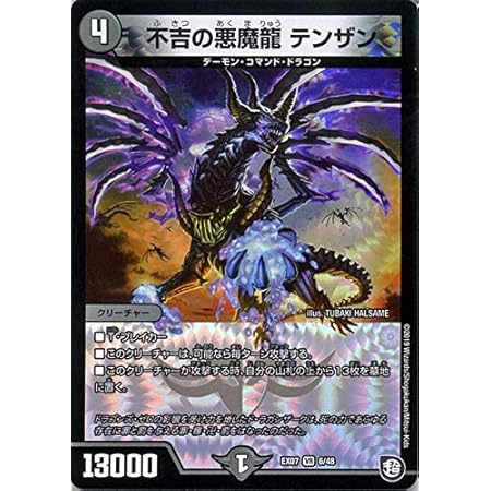 Amazon Co Jp デュエルマスターズ 不吉の悪魔龍 テンザン ベリーレア 必殺 マキシマム ザ マスターパック Dmex07 デュエマ 闇文明 クリーチャー ホビー 通販