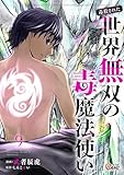 (毒殺された)世界無双の毒魔法使い (9)