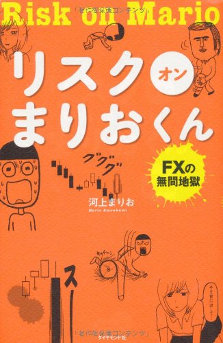リスク オン まりおくん―――FXの無間地獄 | 河上 まりお, まりお |本