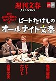 あの伝説の番組が帰ってきた！　ビートたけしのオールナイト文春【文春e-Books】
