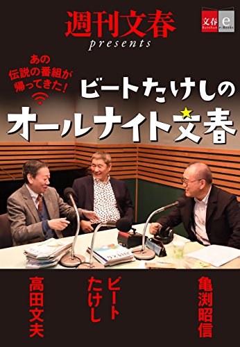Amazon Co Jp あの伝説の番組が帰ってきた ビートたけしのオールナイト文春 文春e Books Ebook ビートたけし 高田文夫 亀渕昭信 本