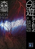 北*か様 森博嗣Ｇシリーズ、Ｘシリーズなど25冊 81I2Xnj0KvS._UF350,350_QL50_.jpg