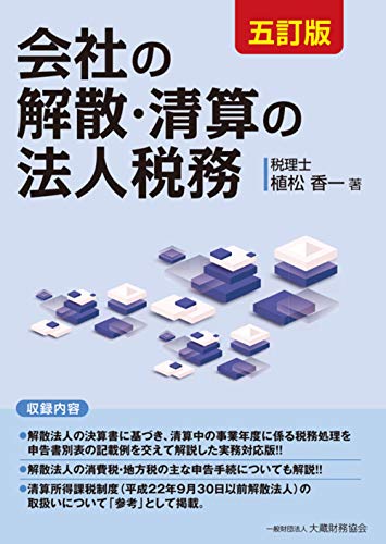 会社の解散・清算の法人税務 五訂版
