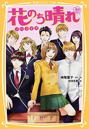 Amazon.co.jp: 花のち晴れ ～花男 Next Season～ ノベライズ