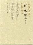 タゴール著作集 中・短篇小説集 2 (タゴール著作集)